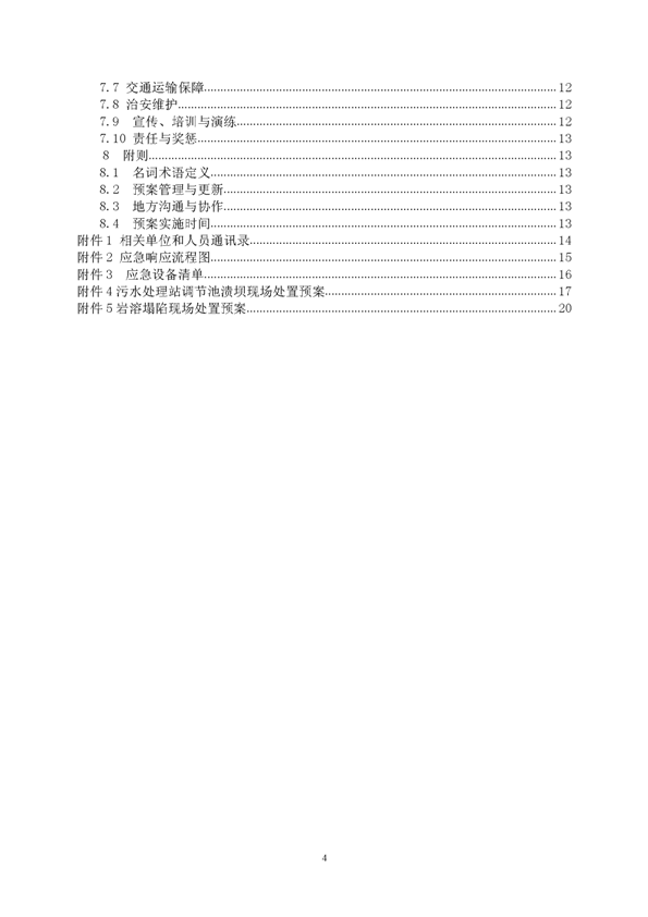 新橋礦業(yè)公司環(huán)保綜合預(yù)案_頁面_04