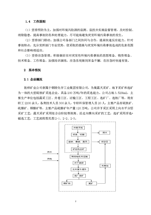 新橋礦業(yè)公司環(huán)保綜合預(yù)案_頁面_06